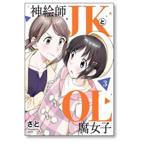 神絵師JKとOL腐女子 さと [1-5巻 漫画全巻セット/完結]