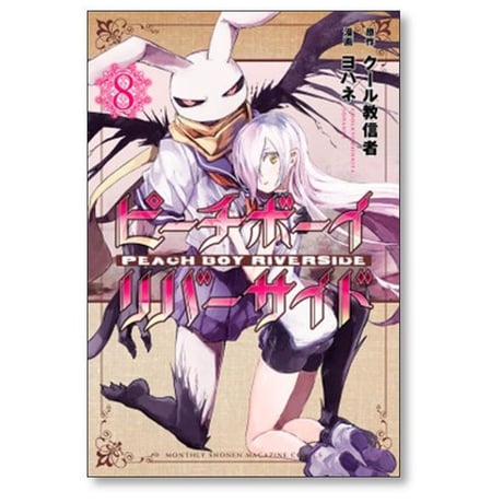 ピーチボーイ リバーサイド ヨハネ [1-16巻 漫画全巻セット/完結] クール教信者