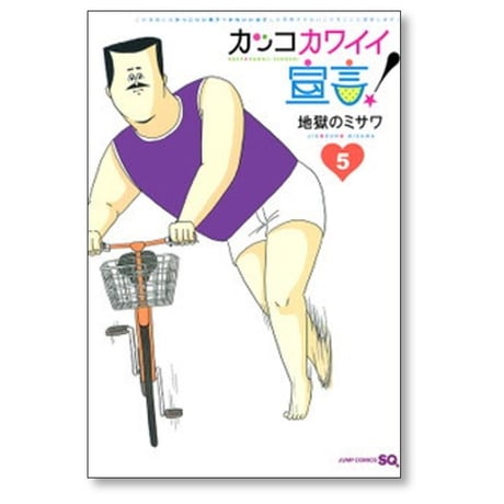 カッコ カワイイ宣言 地獄のミサワ [1-5巻 漫画全巻セット/完結]