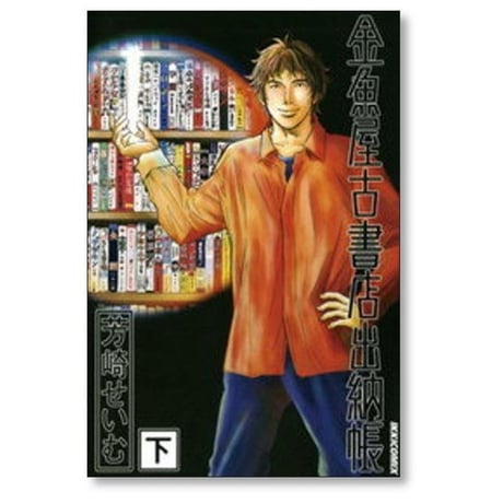 金魚屋古書店 出納帳 芳崎せいむ [1-2巻 漫画全巻セット/完結]