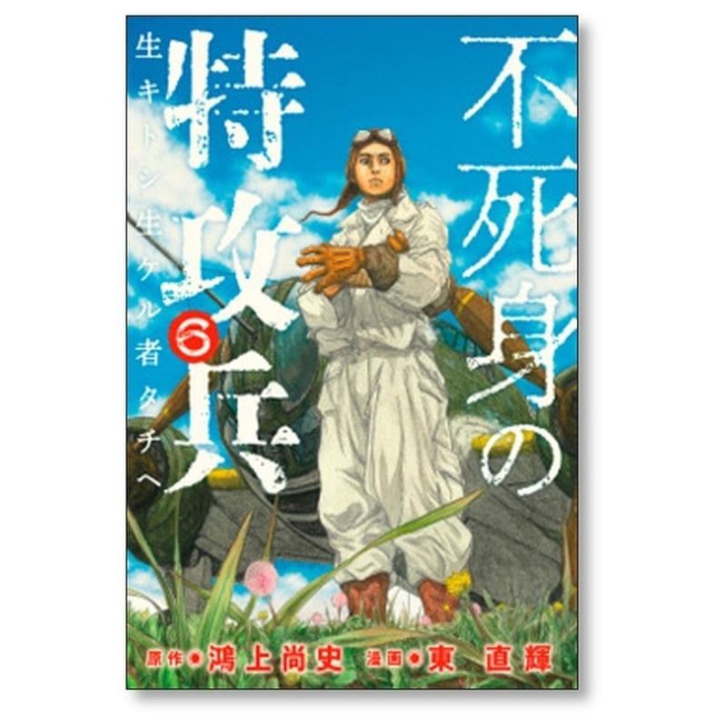 不死身の特攻兵 東直輝 [1-10巻 漫画全巻セット/完結] 鴻上尚史 | 漫画