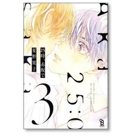 25時、赤坂で 夏野寛子 [1-5巻 コミックセット/未完結]