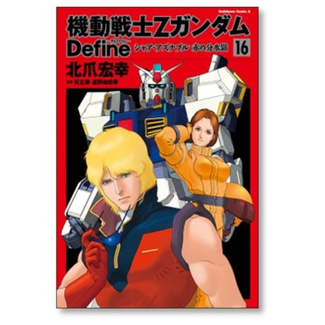 機動戦士Zガンダム Define 北爪宏幸 [1-20巻 コミックセット/未完結] ガンダム ディファイン 矢立肇 富野由悠季