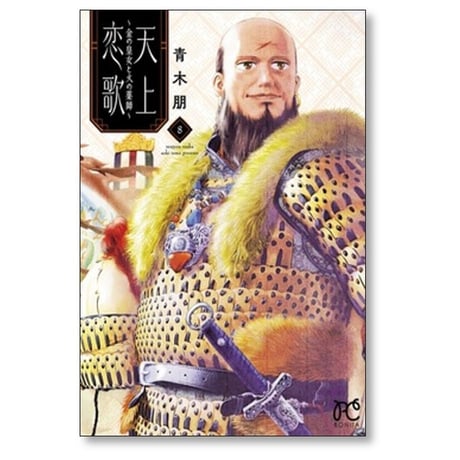 天上恋歌 金の皇女と火の薬師 青木朋 [1-9巻 コミックセット/未完結]