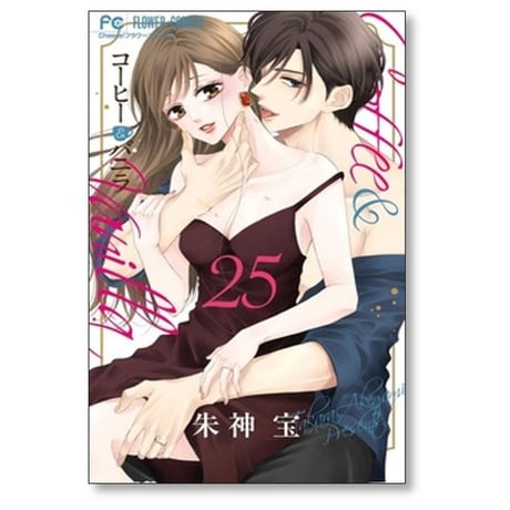コーヒー＆バニラ 朱神宝 [1-25巻 漫画全巻セット/完結] コーヒー アンド バニラ