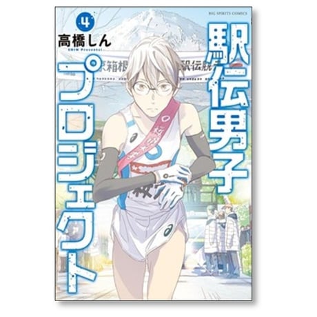 駅伝男子プロジェクト 高橋しん [1-5巻 コミックセット/未完結]
