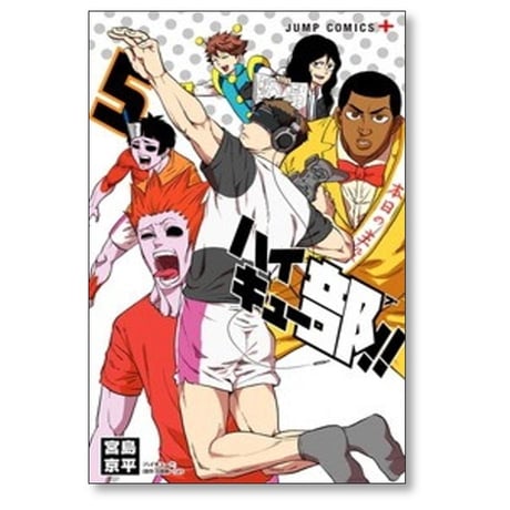 ハイキュー部 宮島京平 [1-14巻 漫画全巻セット/完結] 古舘春一