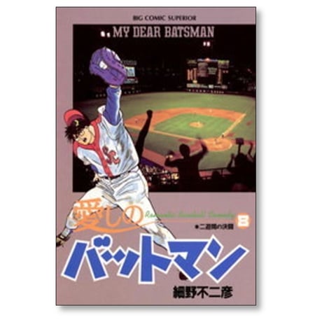 愛しのバットマン 細野不二彦 [1-13巻 漫画全巻セット/完結]