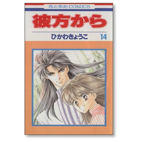 彼方から ひかわきょうこ [1-14巻 漫画全巻セット/完結]
