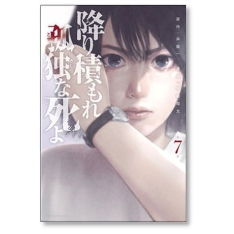 降り積もれ孤独な死よ 伊藤翔太 [1-11巻 コミックセット/未完結] 井龍一