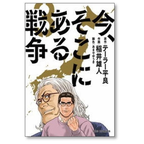 今 そこにある戦争 テーラー平良 [1-4巻 漫画全巻セット/完結] 稲井雄人 あまやゆうき