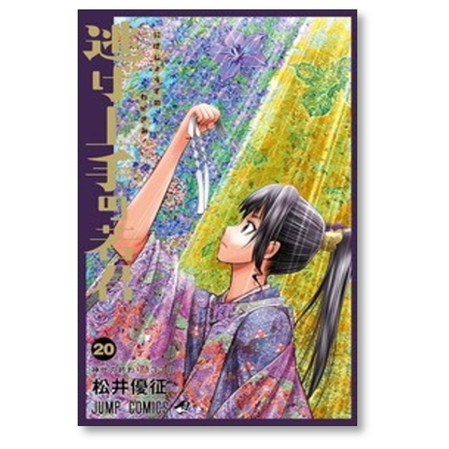 逃げ上手の若君 松井優征 [1-20巻 コミックセット/未完結] 逃げ上手の若君 松井優征 [1-20巻 コミックセット/未完結