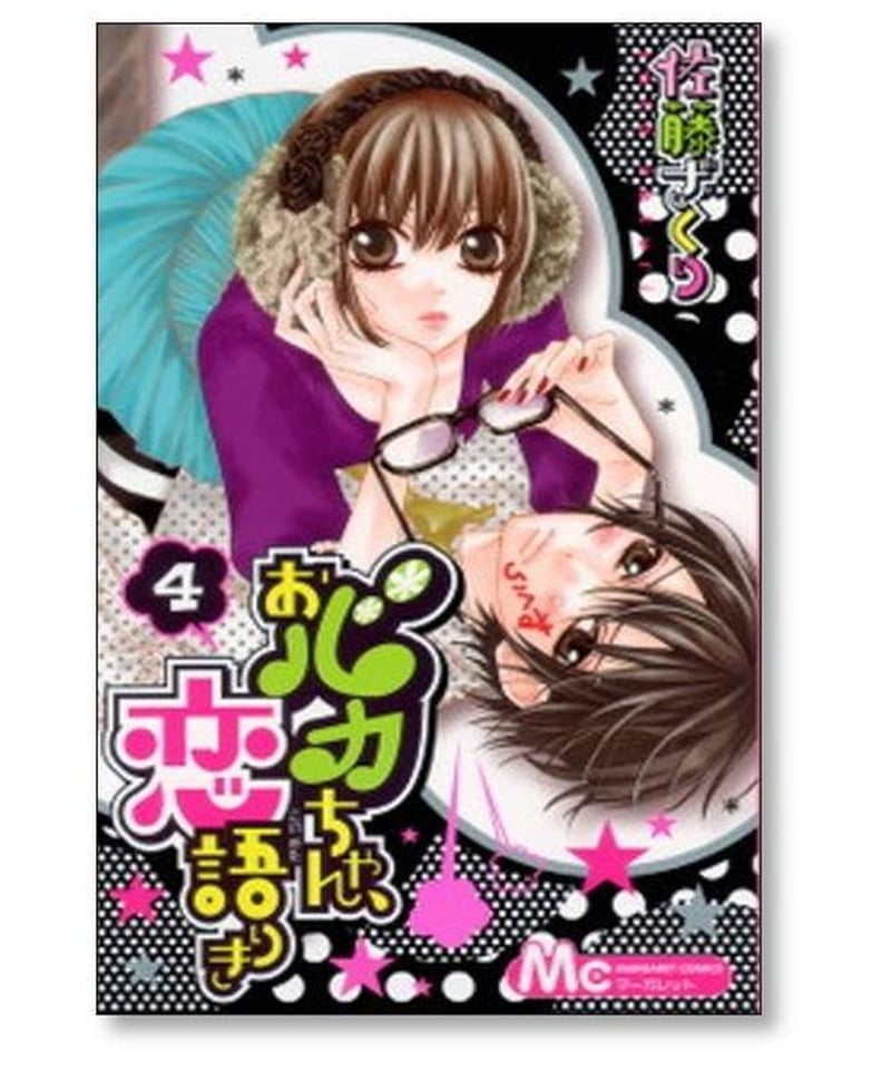 おバカちゃん恋語りき 佐藤ざくり [1-7巻 漫画全巻セット/完結] | 漫画