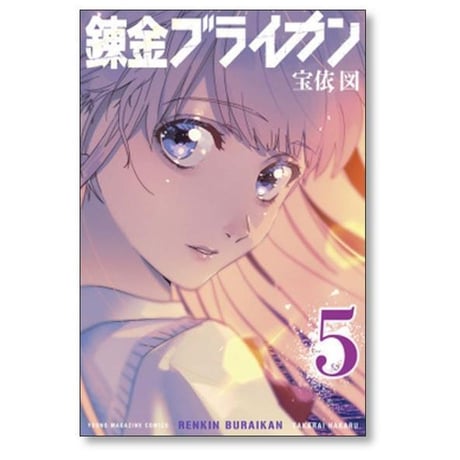 錬金ブライカン 宝依図 [1-5巻 漫画全巻セット/完結]