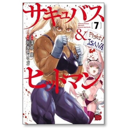 サキュバス & ヒットマン 刻夜セイゴ [1-12巻 コミックセット/未完結] サキュバス アンド ヒットマン 深見真