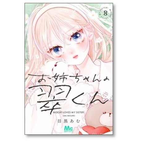 お姉ちゃんの翠くん 目黒あむ [1-9巻 コミックセット/未完結]