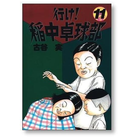 行け 稲中卓球部 古谷実 [1-13巻 漫画全巻セット/完結]