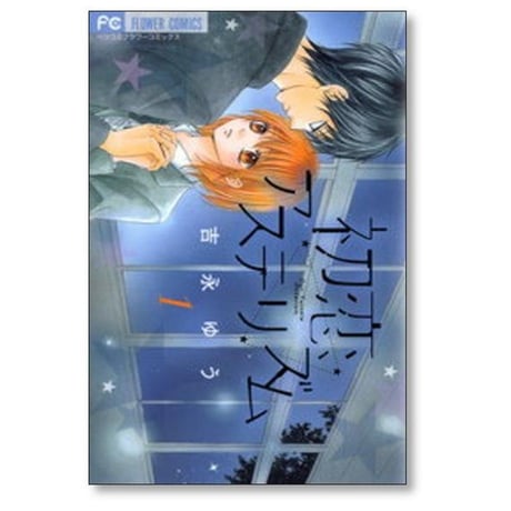 初恋アステリズム 吉永ゆう [1-3巻 漫画全巻セット/完結]