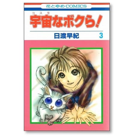宇宙なボクら 日渡早紀 [1-4巻 漫画全巻セット/完結] コスモなボクら
