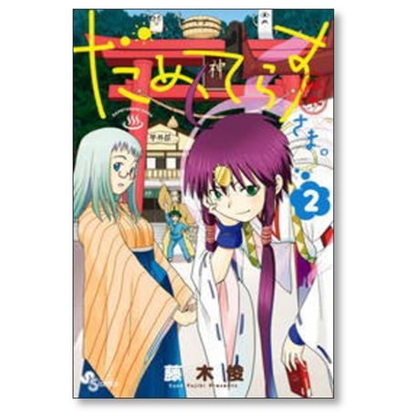 だめてらすさま 藤木俊 [1-3巻 漫画全巻セット/完結]
