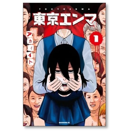 東京エンマ アカイイト [1-3巻 漫画全巻セット/完結]