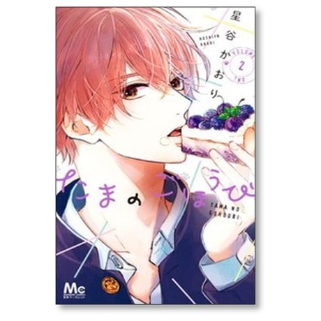 たまのごほうび 星谷かおり [1-8巻 コミックセット/未完結]