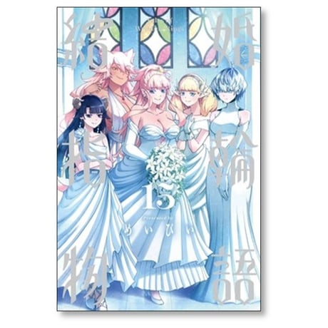 結婚指輪物語 めいびい [1-15巻 漫画全巻セット/完結]