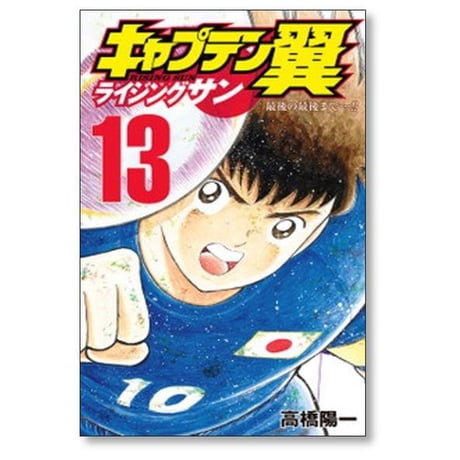 キャプテン翼 ライジングサン 高橋陽一 [1-20巻 漫画全巻セット/完結] Rising Sun