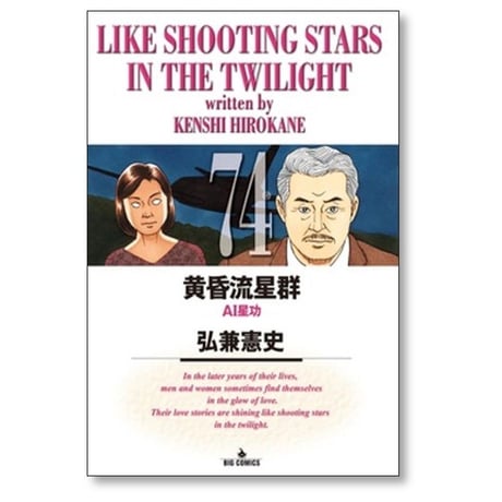 黄昏流星群 弘兼憲史 [1-74巻 コミックセット/未完結]