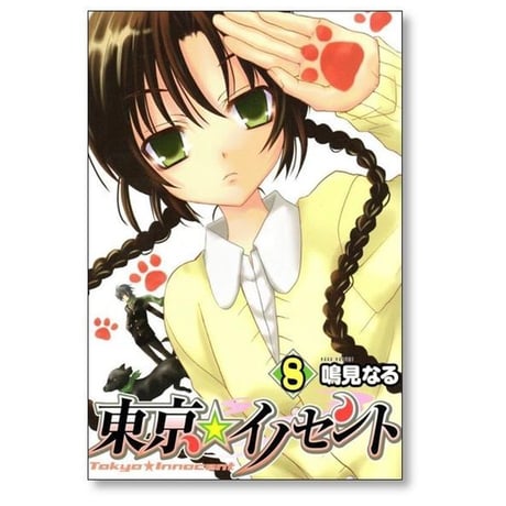 東京イノセント 鳴見なる [1-9巻 漫画全巻セット/完結]