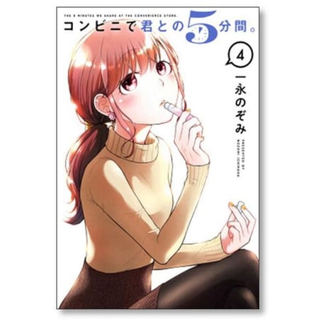 コンビニで君との5分間 一永のぞみ [1-6巻 漫画全巻セット/完結]