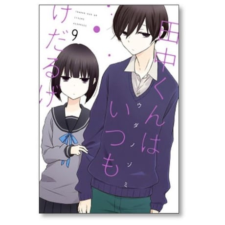 田中くんはいつもけだるげ ウダノゾミ [1-13巻 漫画全巻セット/完結]