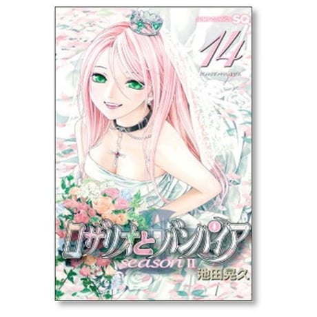 ロザリオとバンパイア シーズン2 池田晃久 [1-14巻 漫画全巻セット/完結]