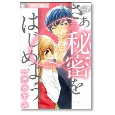 さあ秘密をはじめよう 一井かずみ [1-7巻 漫画全巻セット/完結]