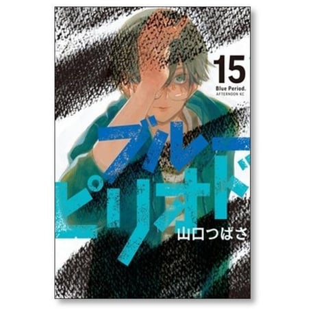 ブルーピリオド 山口つばさ [1-18巻 コミックセット/未完結]