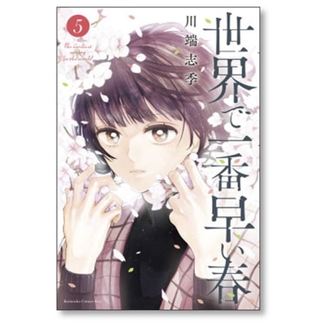 世界で一番早い春 川端志季 [1-5巻 漫画全巻セット/完結]
