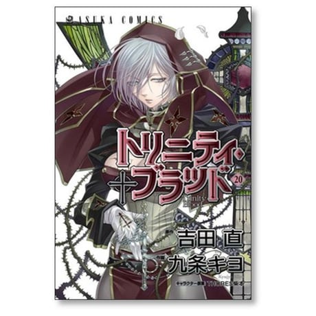 トリニティ ブラッド 九条キヨ [1-21巻 漫画全巻セット/完結] 吉田直 THORES柴本