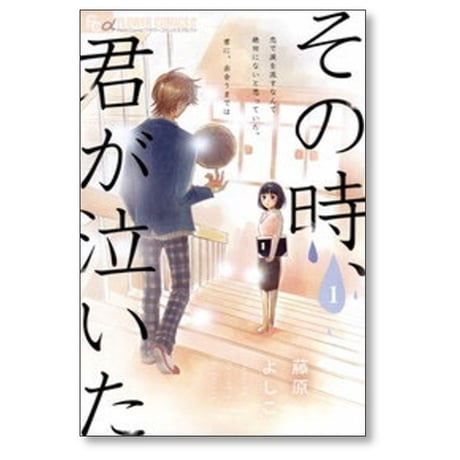 その時 君が泣いた 藤原よしこ [1-3巻 漫画全巻セット/完結]