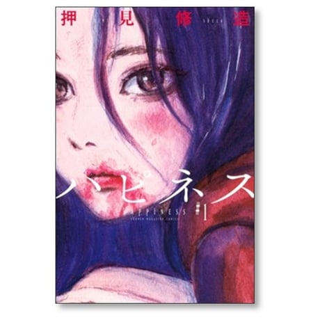 ハピネス 押見修造 [1-10巻 漫画全巻セット/完結]