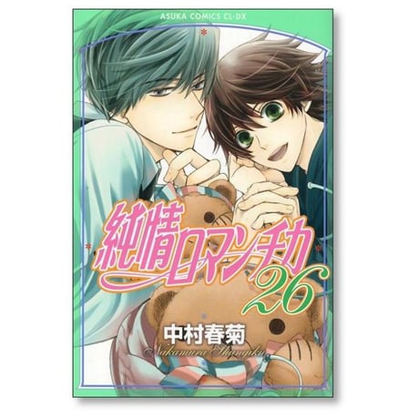 純情ロマンチカ 中村春菊 [1-30巻 コミックセット/未完結]