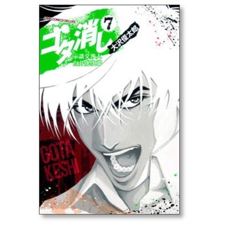 ゴタ消し 示談交渉人 白井虎次郎 大沢俊太郎 [1-9巻 漫画全巻セット/完結]