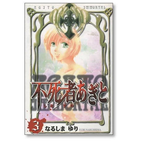 不死者あぎと なるしまゆり [1-5巻 漫画全巻セット/完結] しなずのあぎと