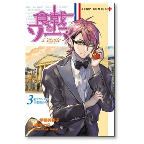 食戟のソーマ L’etoile 昭時大紀 [1-8巻 漫画全巻セット/完結] エトワール レトワール 佐伯俊 附田祐斗 森崎友紀 伊藤美智子