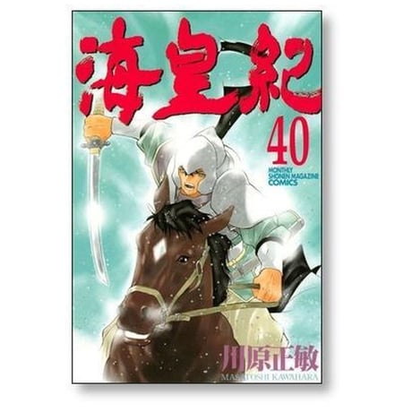 海皇紀 川原正敏 [1-45巻 漫画全巻セット/完結] かいおうき