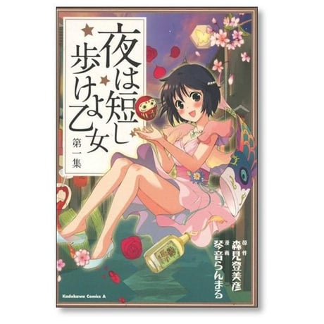 夜は短し歩けよ乙女 琴音らんまる [1-5巻 漫画全巻セット/完結] 森見登美彦