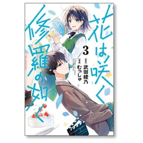 花は咲く 修羅の如く むっしゅ [1-7巻 コミックセット/未完結] 武田綾乃