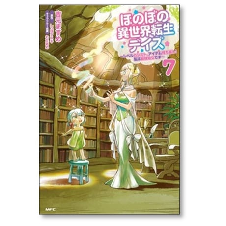 ほのぼの異世界転生デイズ レベルカンストアイテム持ち越し 私は最強幼女です 吉元ますめ [1-9巻 コミックセット/未完結] しっぽタヌキ わたあめ