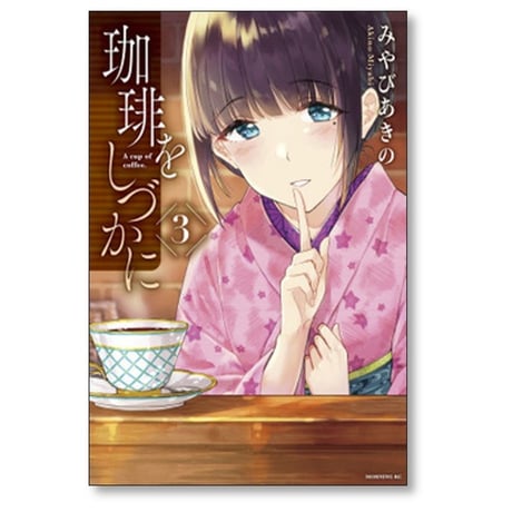 珈琲をしづかに みやびあきの [1-5巻 漫画全巻セット/完結]