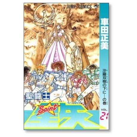 聖闘士星矢 車田正美 [1-28巻 漫画全巻セット/完結]