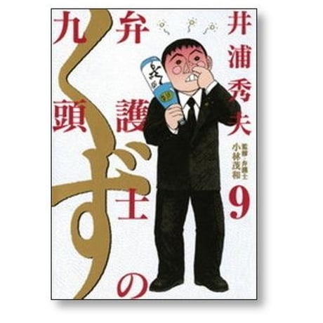 弁護士のくず 井浦秀夫 [1-10巻 漫画全巻セット/完結] 弁護士の九頭